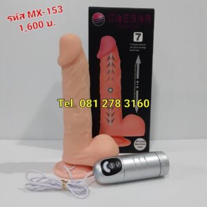 จู๋ปลอมเนื้อนิ่ม รหัส MX-153