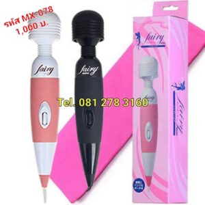 รหัส MX-078 ไวเบรเตอร์