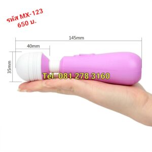 รหัส MX-123 ไวเบรเตอร์เล็ก