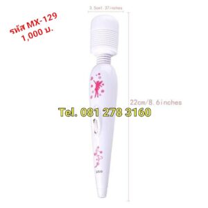 รหัส MX-129 ไวเบรเตอร์ ชาร์จแบต